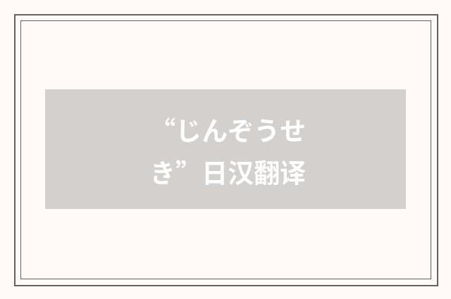 “じんぞうせき”日汉翻译