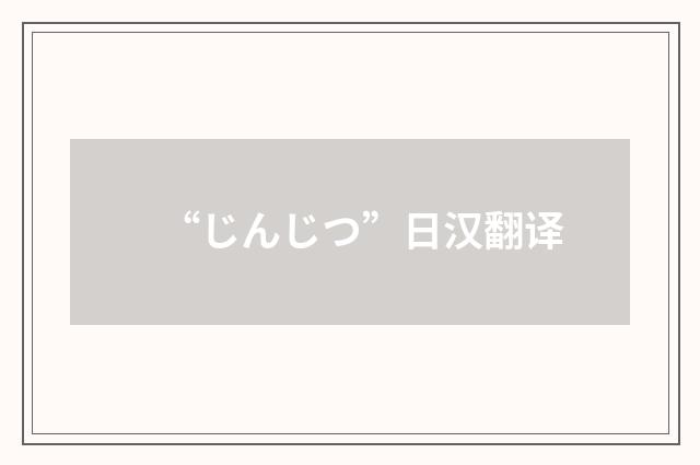 “じんじつ”日汉翻译
