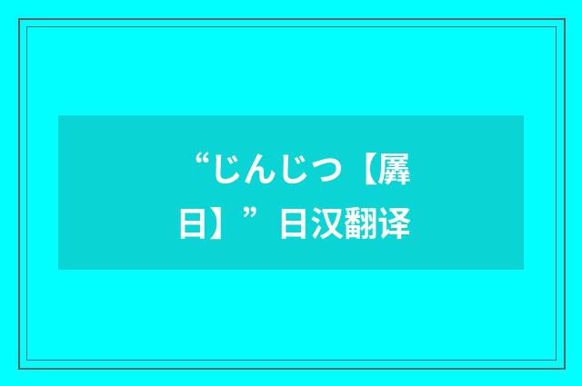 “じんじつ【羼日】”日汉翻译