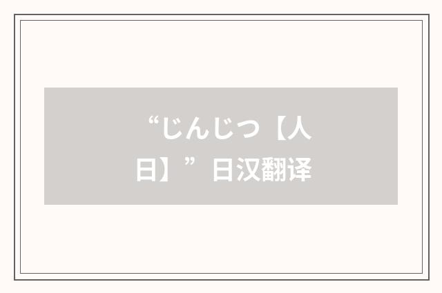 “じんじつ【人日】”日汉翻译