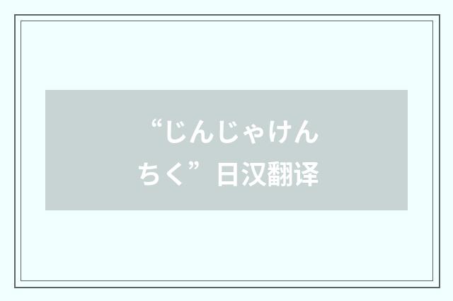 “じんじゃけんちく”日汉翻译