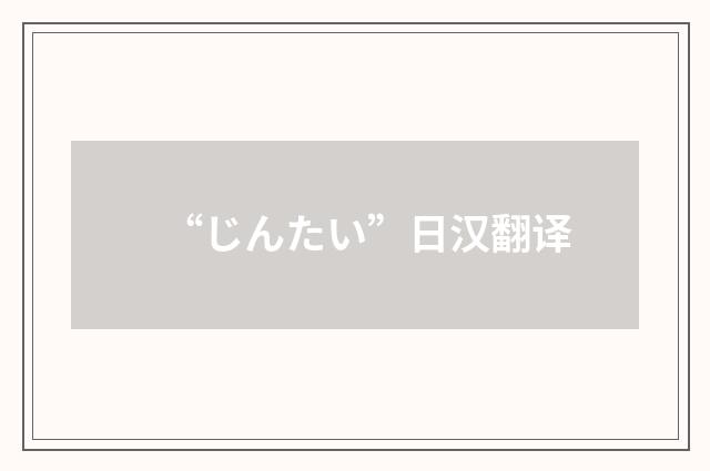 “じんたい”日汉翻译