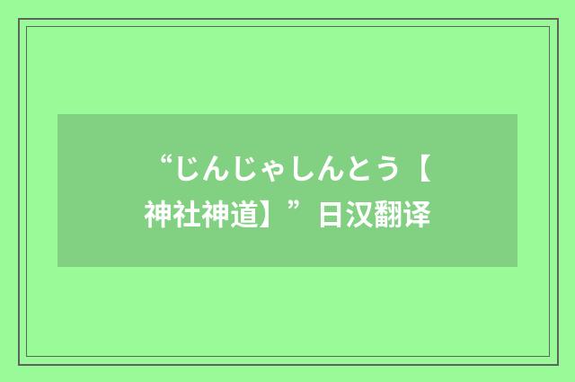 “じんじゃしんとう【神社神道】”日汉翻译