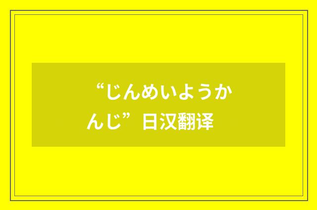 “じんめいようかんじ”日汉翻译