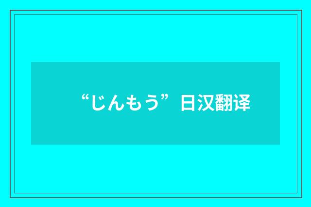 “じんもう”日汉翻译