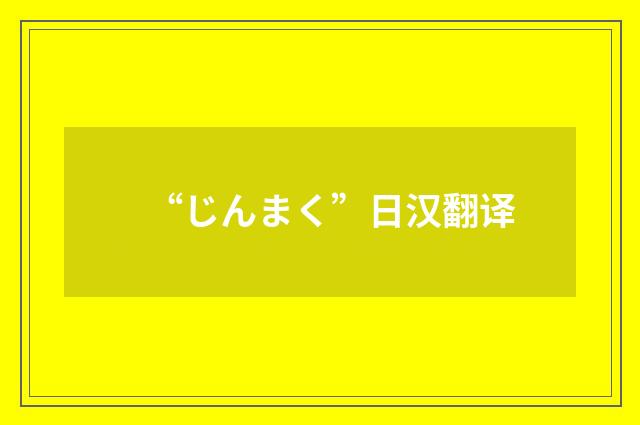 “じんまく”日汉翻译