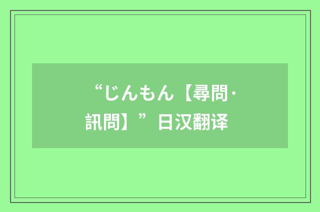 “じんもん【尋問·訊問】”日汉翻译