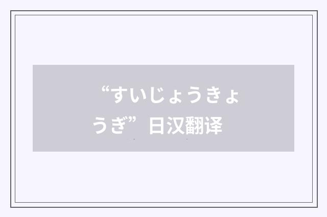 “すいじょうきょうぎ”日汉翻译