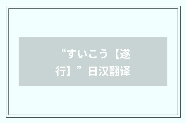 “すいこう【遂行】”日汉翻译