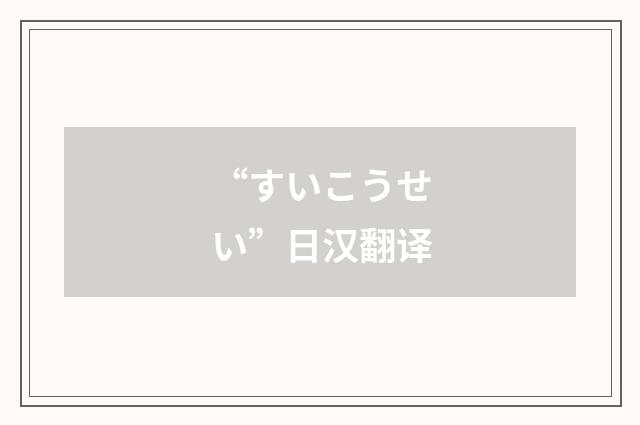 “すいこうせい”日汉翻译