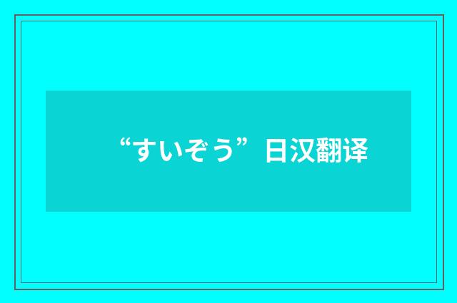 “すいぞう”日汉翻译