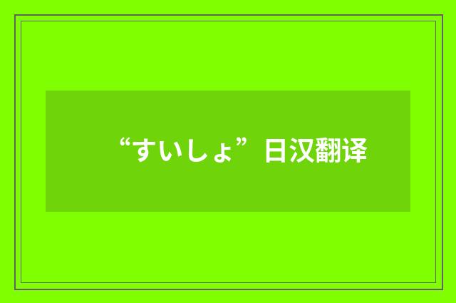 “すいしょ”日汉翻译