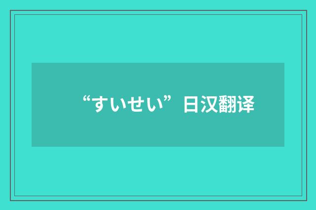 “すいせい”日汉翻译