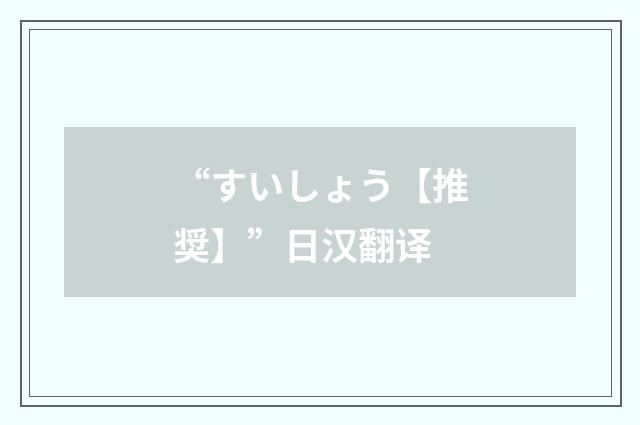 “すいしょう【推奨】”日汉翻译
