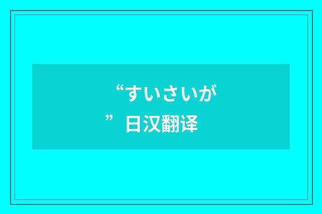 “すいさいが”日汉翻译