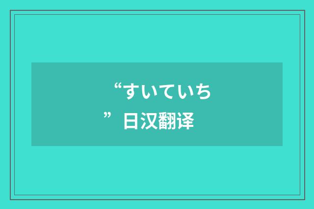 “すいていち”日汉翻译