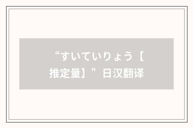 “すいていりょう【推定量】”日汉翻译