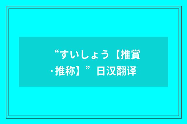 “すいしょう【推賞·推称】”日汉翻译