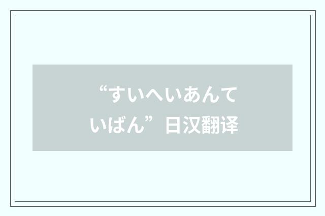 “すいへいあんていばん”日汉翻译