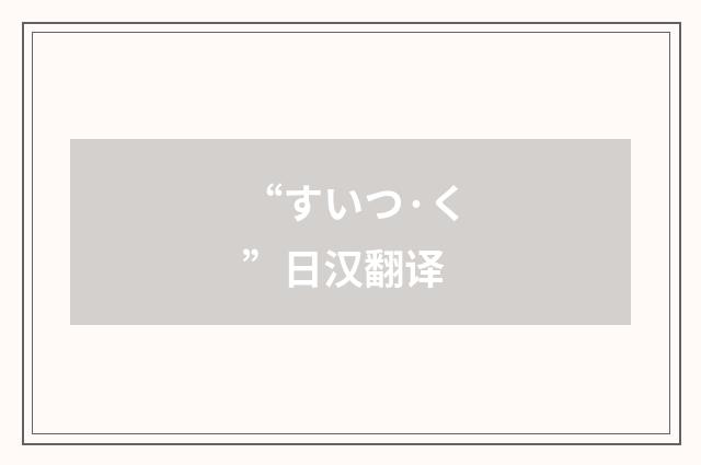 “すいつ·く”日汉翻译