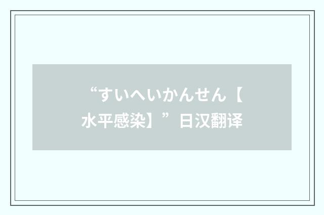 “すいへいかんせん【水平感染】”日汉翻译