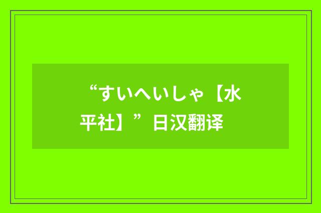 “すいへいしゃ【水平社】”日汉翻译