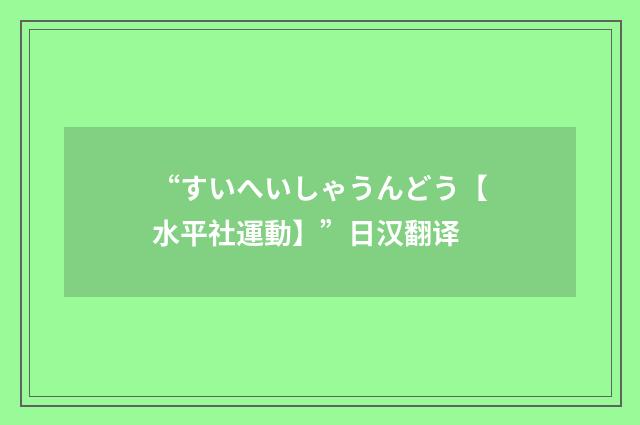 “すいへいしゃうんどう【水平社運動】”日汉翻译