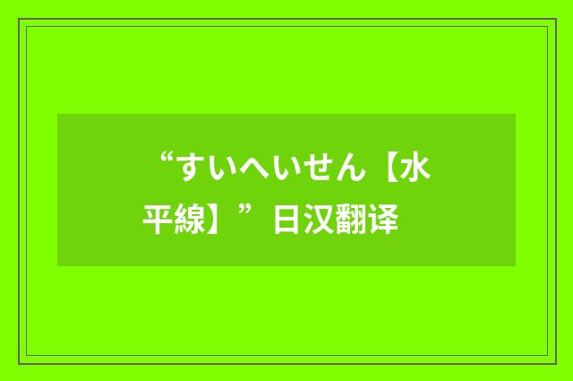 “すいへいせん【水平線】”日汉翻译