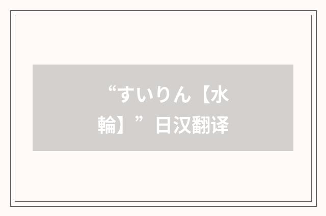 “すいりん【水輪】”日汉翻译