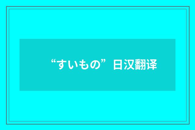 “すいもの”日汉翻译