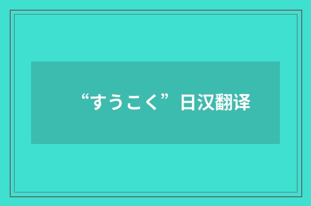 “すうこく”日汉翻译