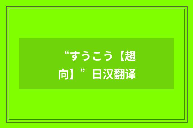 “すうこう【趨向】”日汉翻译