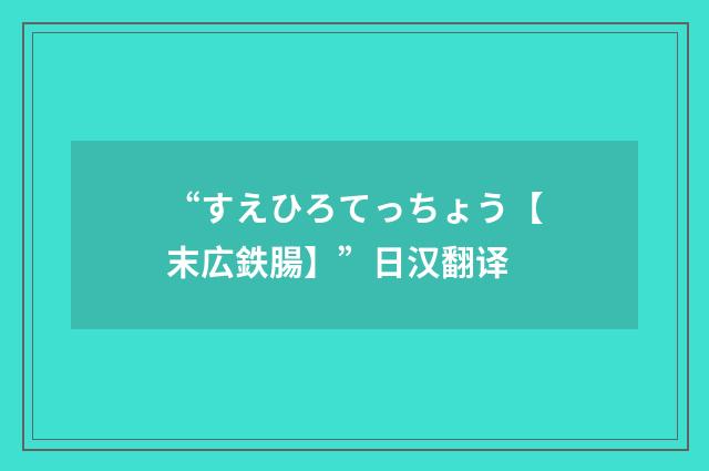 “すえひろてっちょう【末広鉄腸】”日汉翻译