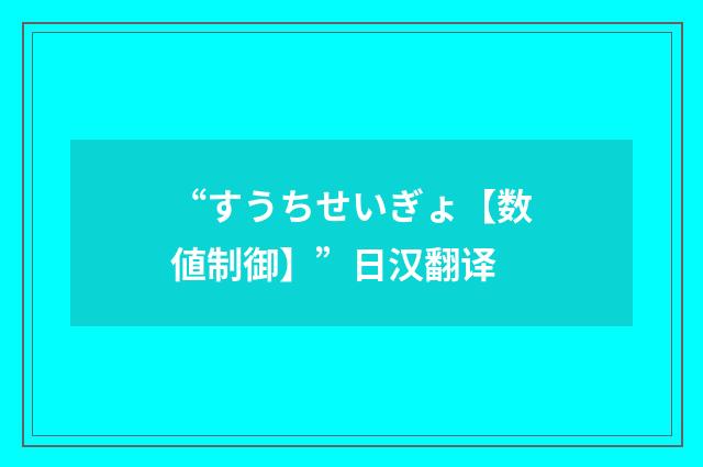 “すうちせいぎょ【数値制御】”日汉翻译