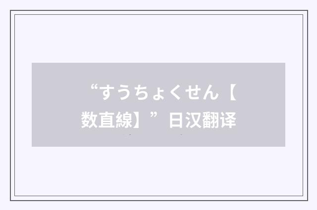 “すうちょくせん【数直線】”日汉翻译
