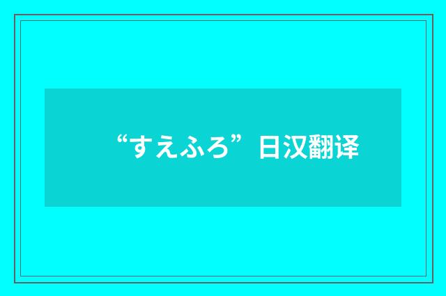 “すえふろ”日汉翻译