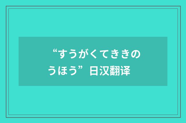 “すうがくてききのうほう”日汉翻译