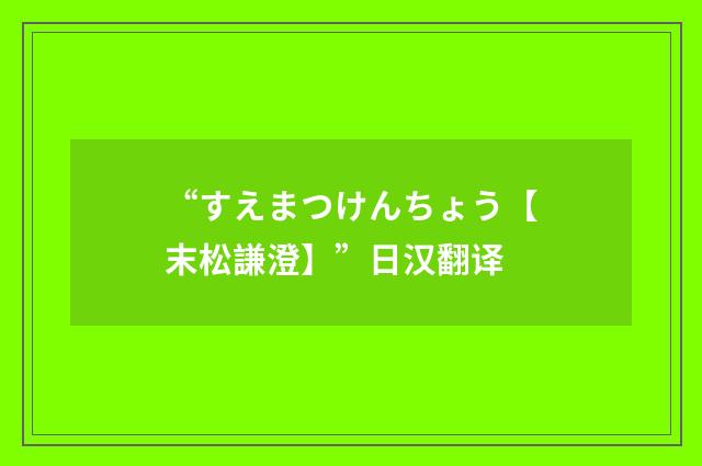 “すえまつけんちょう【末松謙澄】”日汉翻译
