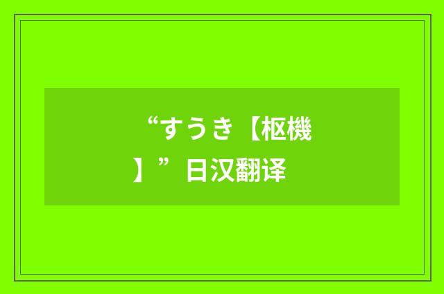 “すうき【枢機】”日汉翻译