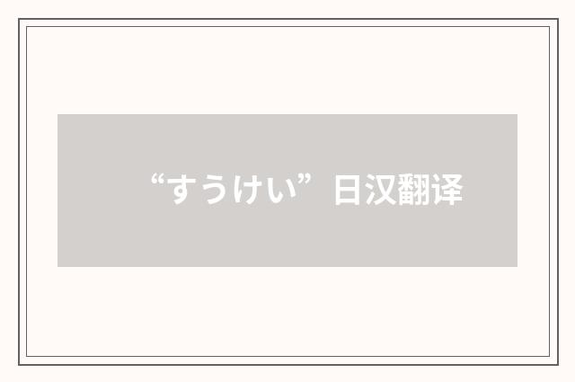 “すうけい”日汉翻译