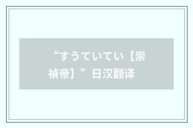 “すうていてい【崇禎帝】”日汉翻译