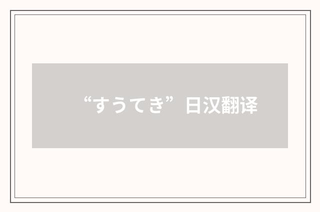 “すうてき”日汉翻译