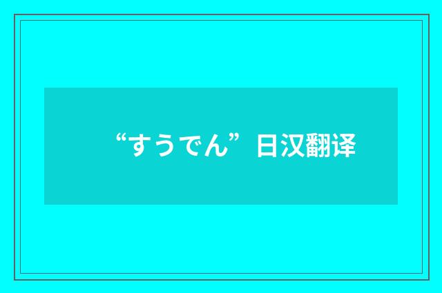 “すうでん”日汉翻译