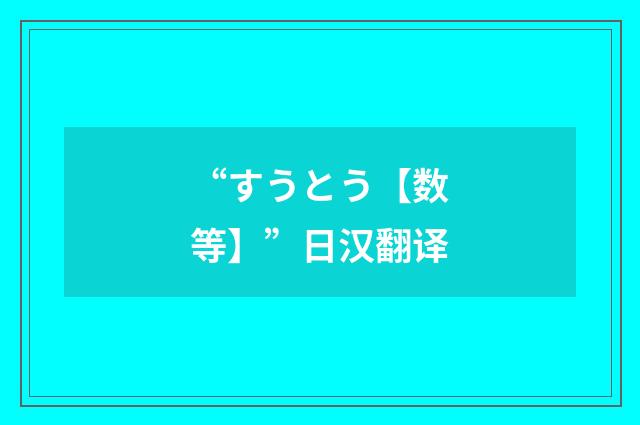 “すうとう【数等】”日汉翻译