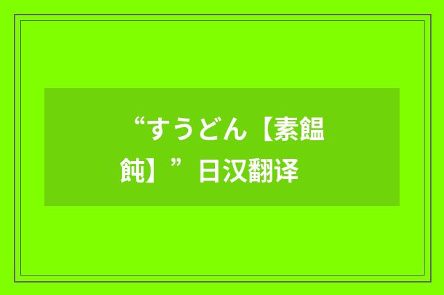 “すうどん【素饂飩】”日汉翻译
