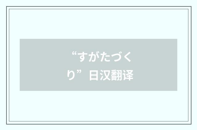 “すがたづくり”日汉翻译