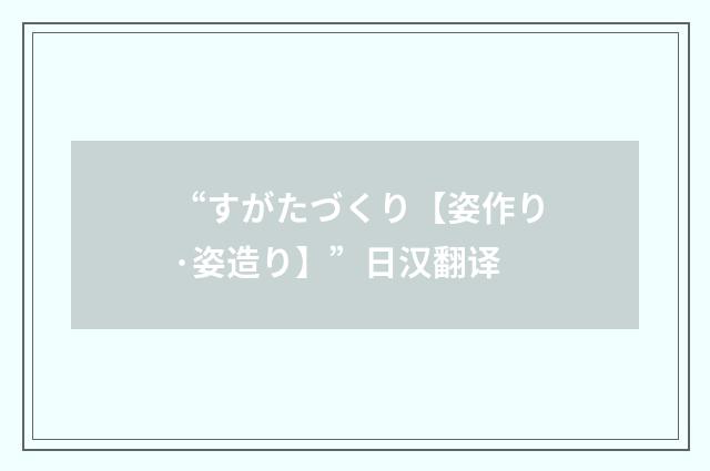 “すがたづくり【姿作り·姿造り】”日汉翻译