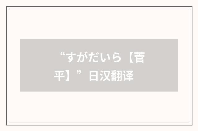 “すがだいら【菅平】”日汉翻译