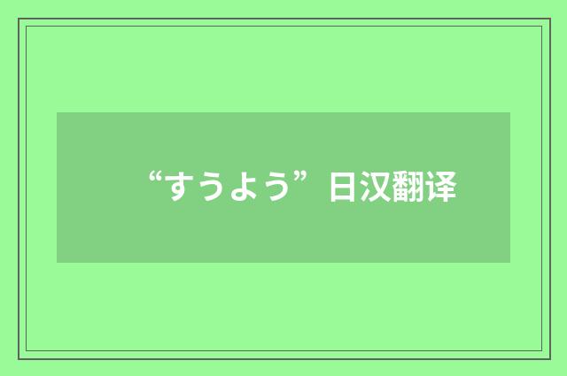 “すうよう”日汉翻译