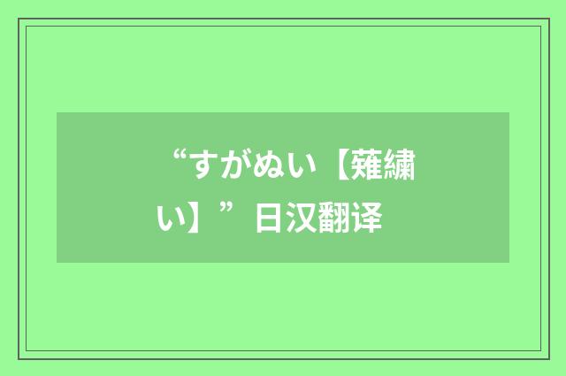 “すがぬい【薙繍い】”日汉翻译